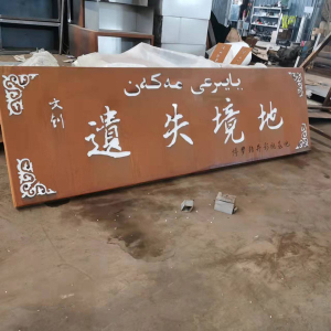 东成镇耐候钢招牌
